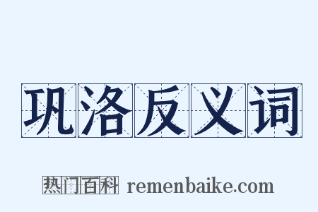 巩洛反义词是什么意思的图片